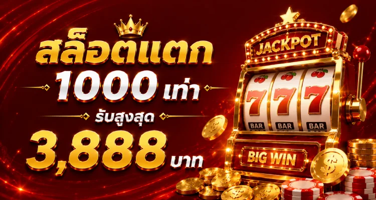 โปรโมชั่น WEBET888 โบนัสสมาชิกใหม่