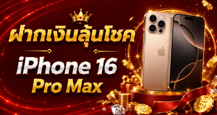 ฝากถอนออโต้ WEBET888 ไม่มีขั้นต่ำ